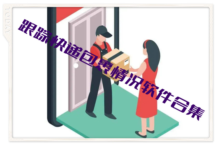 跟踪快递包裹情况软件合集