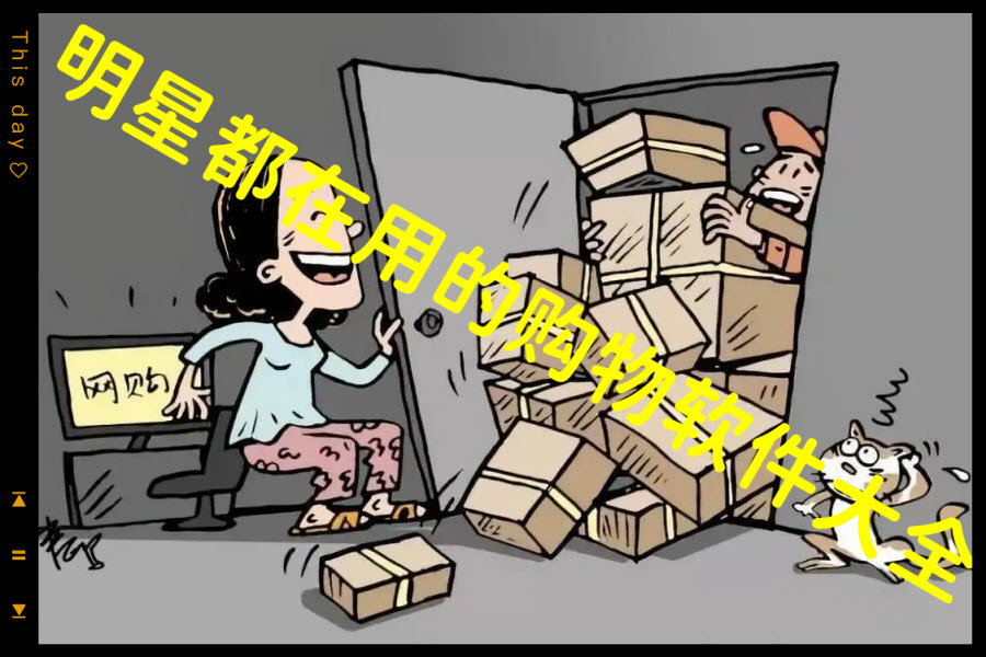 明星都在用的购物软件大全