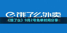 饿了么9月2日免单一分钟答案是什么 9月2号免单时间分享