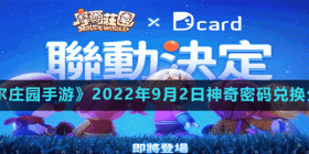 摩尔庄园手游9月2日神奇密码是什么 2022年9月2日神奇密码兑换分享