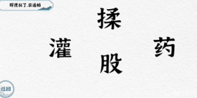 一字一句便秘通关攻略