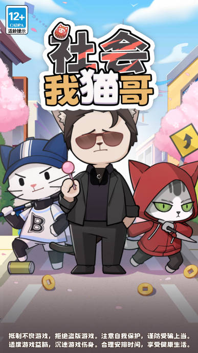 社会我猫哥游戏安卓版